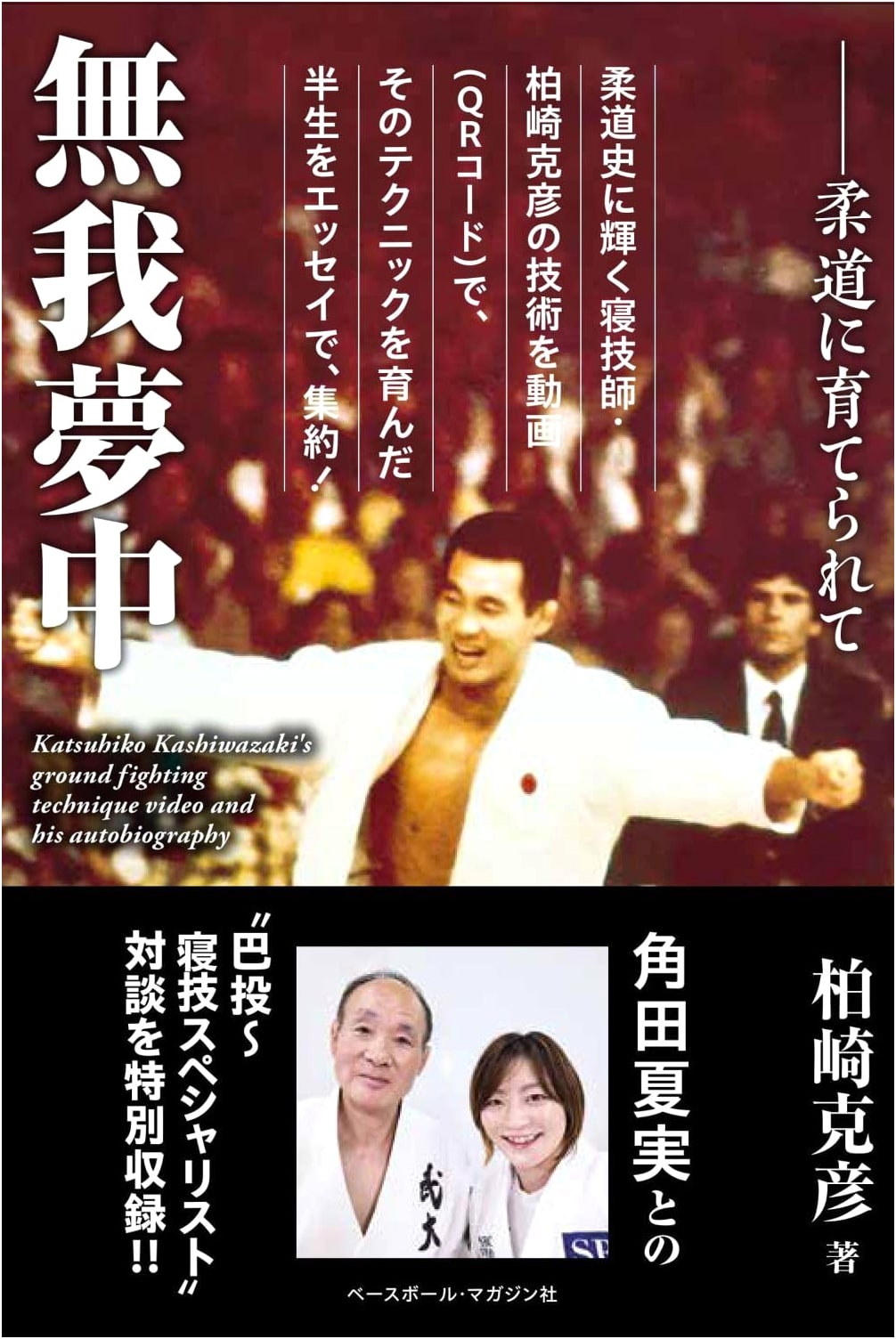 Engrossed in Judo: Raised by the Gentle Way