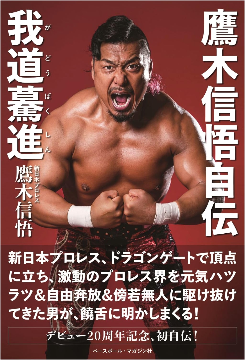Shingo Takagi: My Way, Rushing Forward - An Autobiography