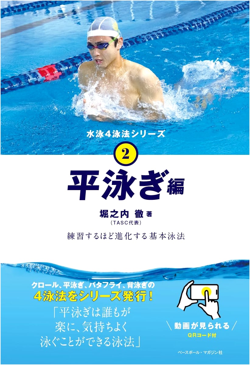 Swimming: The Four Strokes Series Vol. 2: Breaststroke - Master the Fundamentals