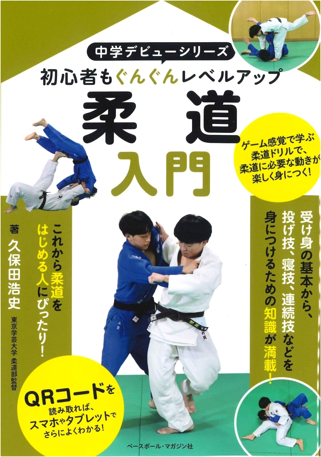 Judo Introduction for Middle Schoolers (Middle School Debut Series)