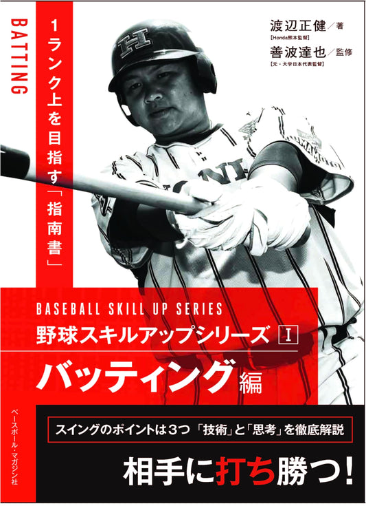 Baseball Skill Up Series I: Batting Techniques
