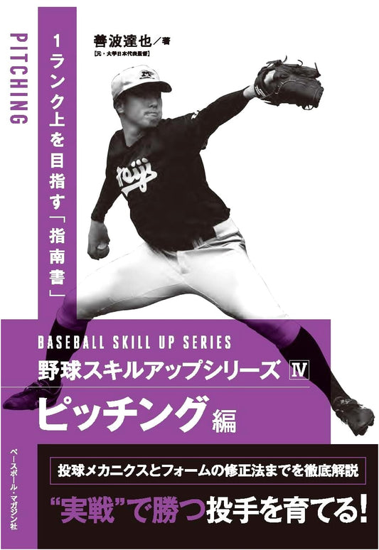 Baseball Skill Up Series IV: Pitching Edition