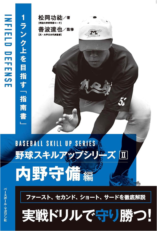 Baseball Skill Up Series II: Infield Defense Techniques