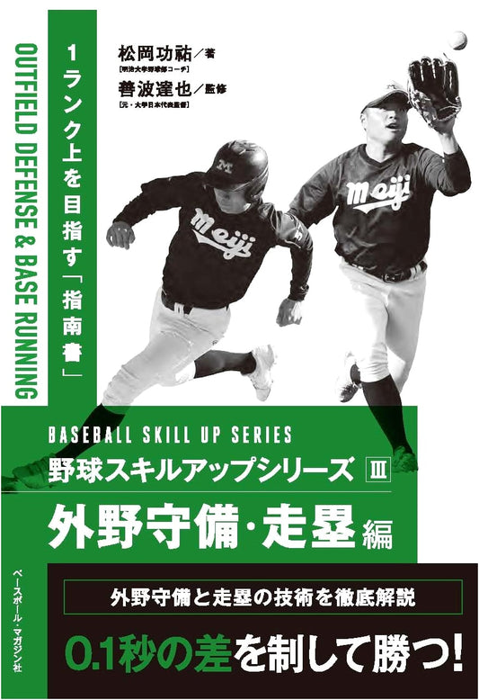 Baseball Skill Up Series III: Outfield Defense & Baserunning