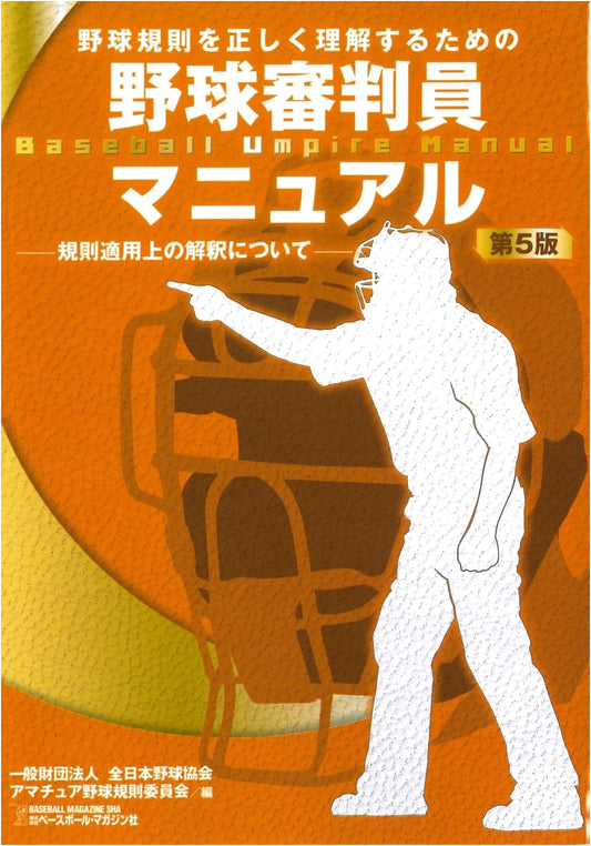 Baseball Umpire Manual, 5th Edition