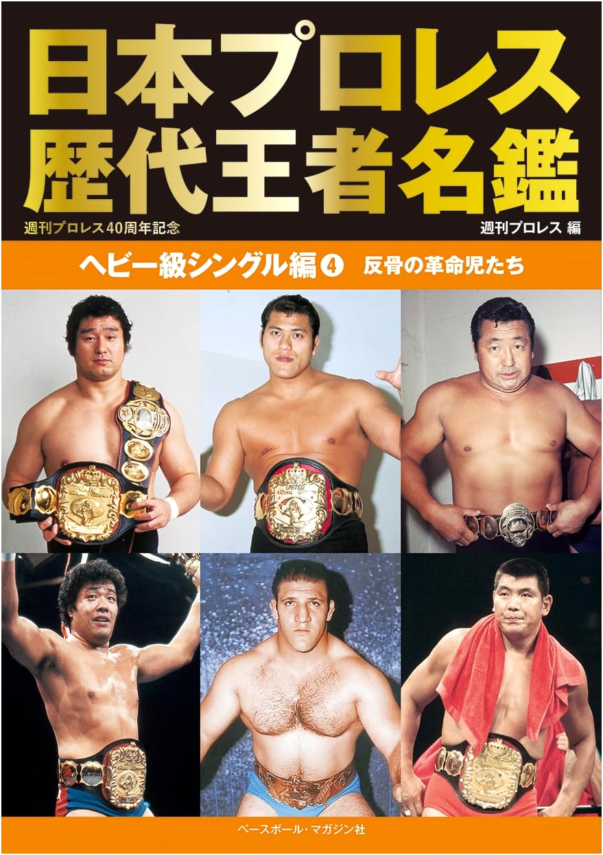 Japan Pro Wrestling Champions Encyclopedia: Heavyweight Singles Vol. 4 - The Rebellious Revolutionaries