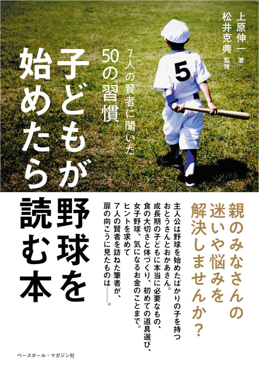What Parents Should Read When Their Child Starts Playing Baseball