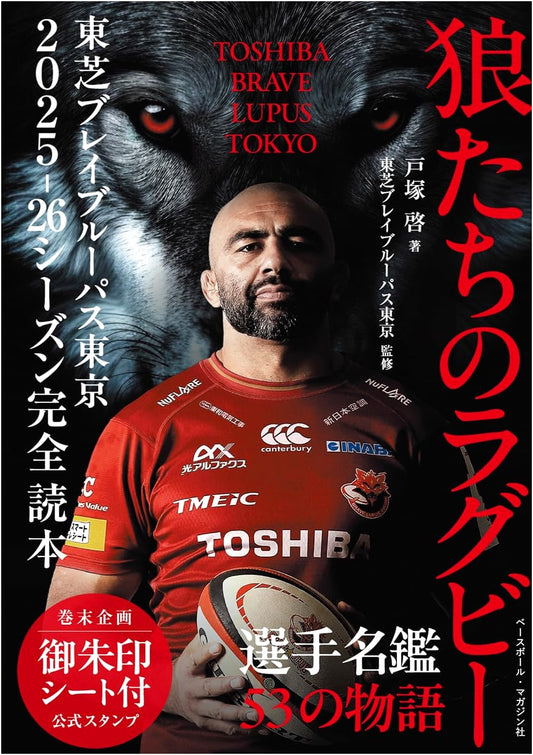 Wolves' Rugby: Toshiba Brave Lupus Tokyo 2025-26 Season Complete Guidebook