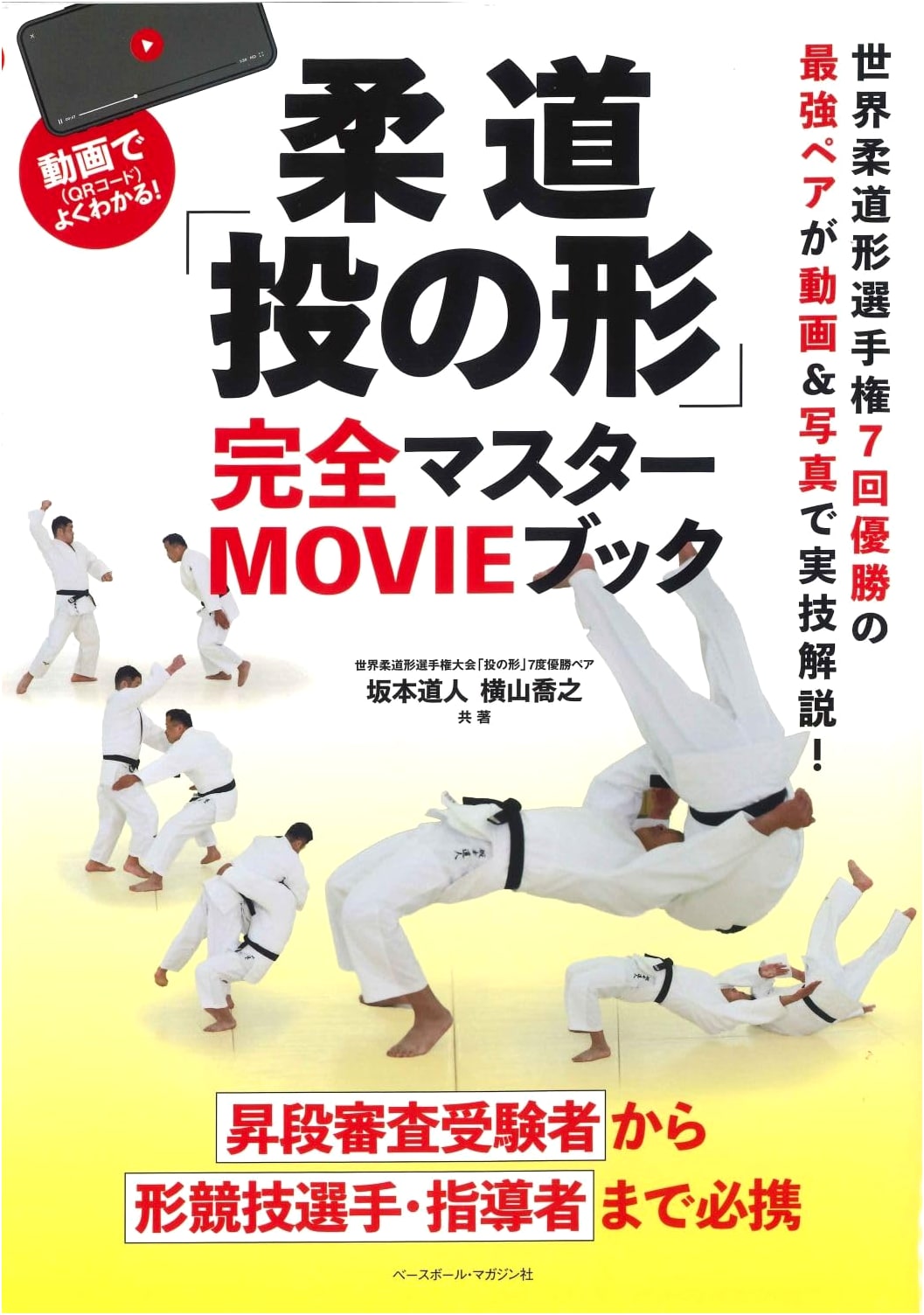 Mastering Judo 'Nage-no-Kata' with QR Code Videos: A Complete Guide
