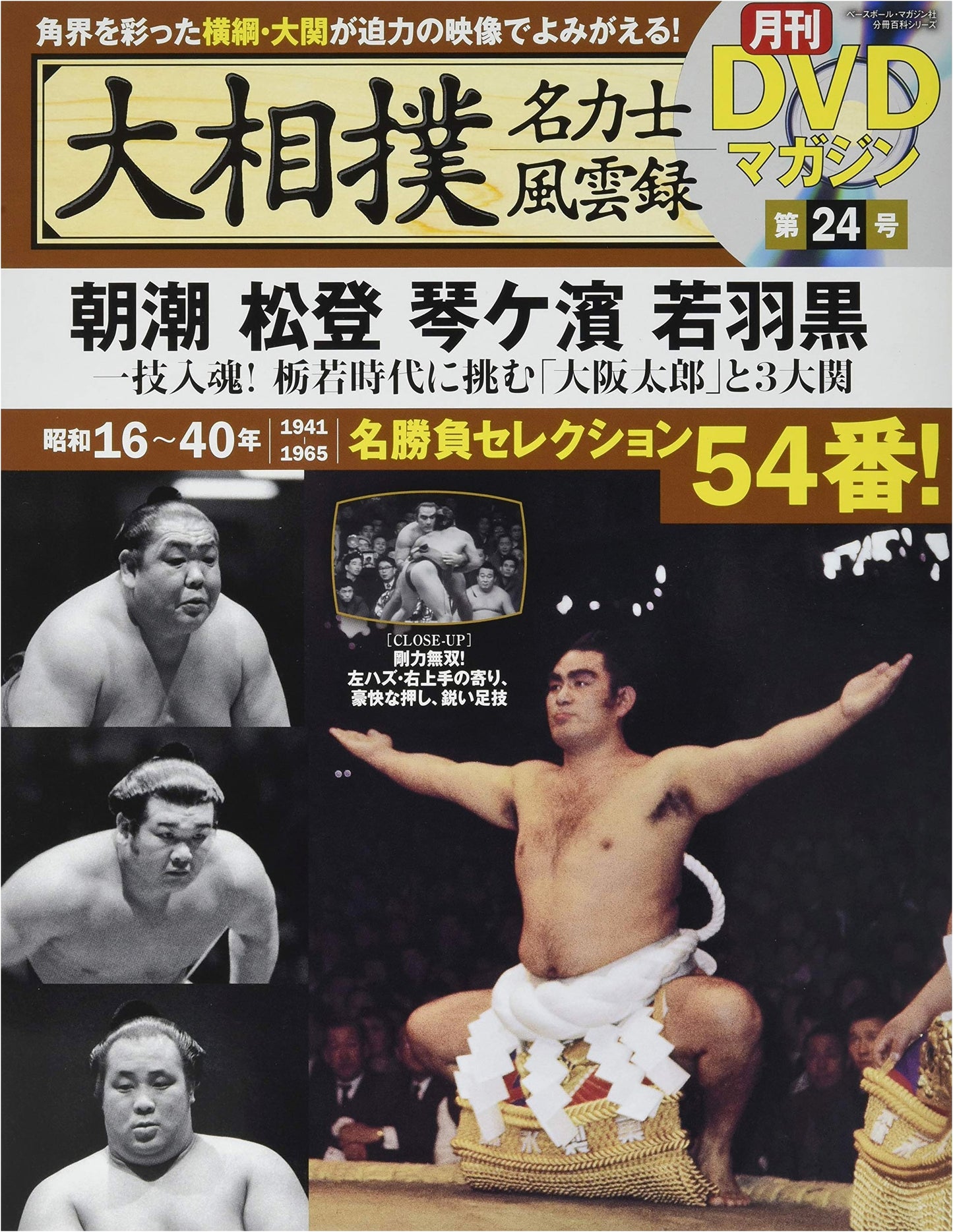 Grand Sumo Famous Wrestlers Chronicle 24: DVD Magazine - Asashio, Matsunobori, Kotogahama, Wakahaguro