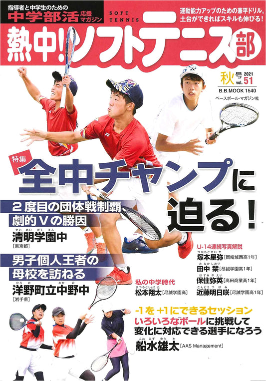 Passionate! Soft Tennis Club 2021 Autumn Vol. 51: Chasing the National Junior High Champion