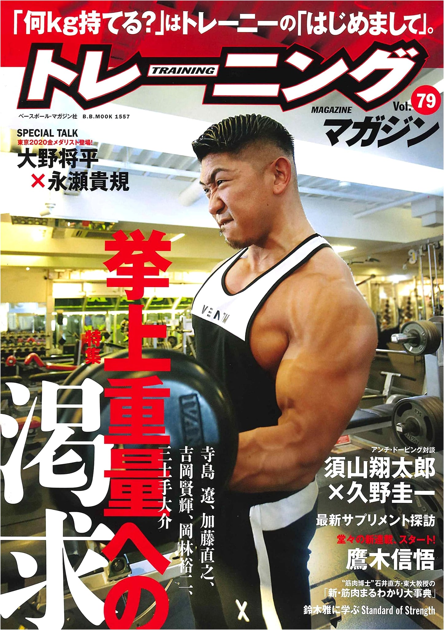 Training Magazine Vol. 79: Craving for Max Lift Weight (B.B MOOK 1557)