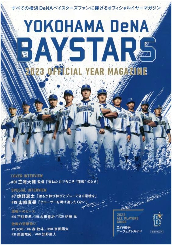 Yokohama DeNA BayStars 2023 Official Year Magazine (B.B.MOOK)