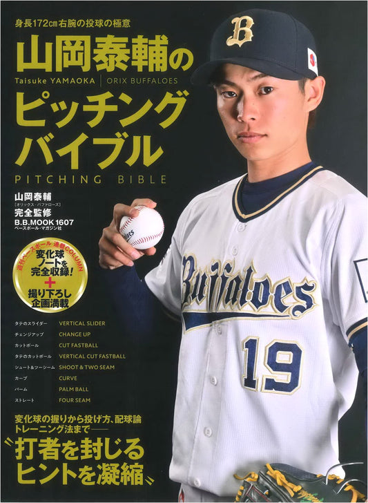 Yamaoka Taisuke's Pitching Bible (B.B.MOOK 1607)