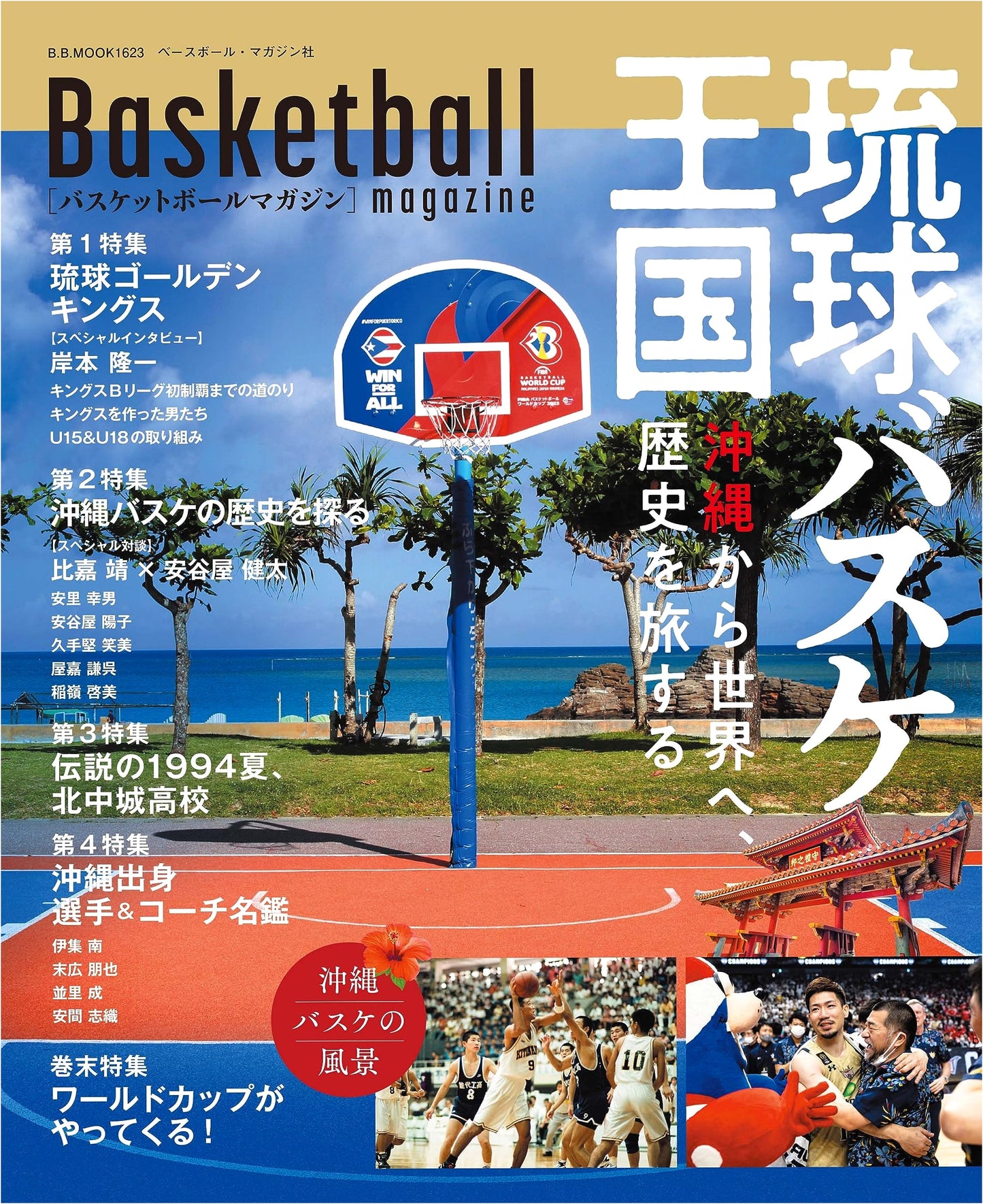 Basketball Magazine: Ryukyu Basketball Kingdom (B.B.MOOK)