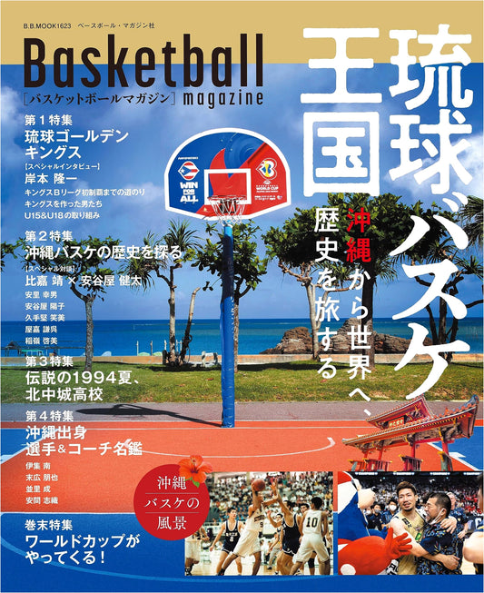 Basketball Magazine: Ryukyu Basketball Kingdom (B.B.MOOK)