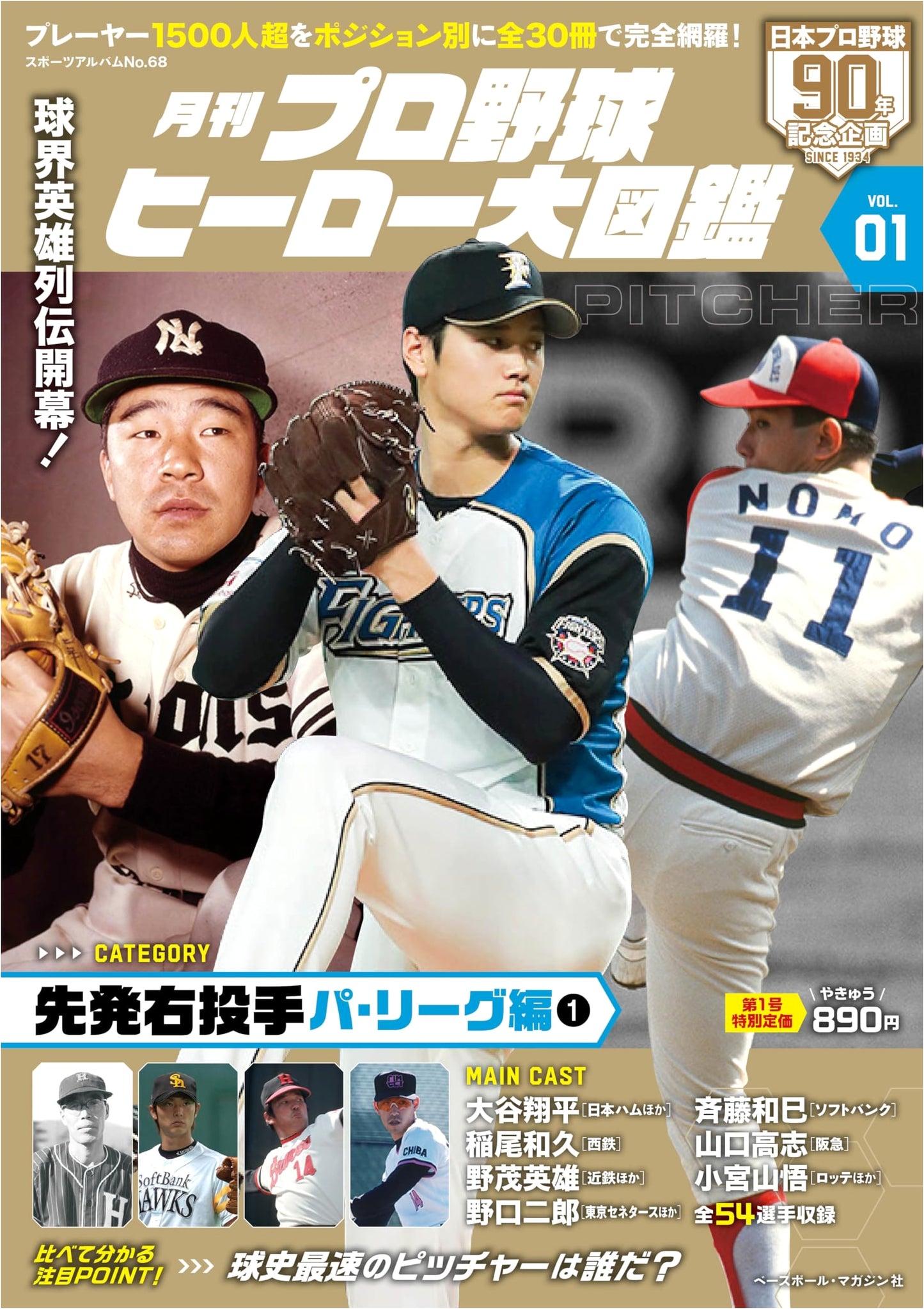 Monthly Pro Baseball Hero Encyclopedia 01 (Sports Album)