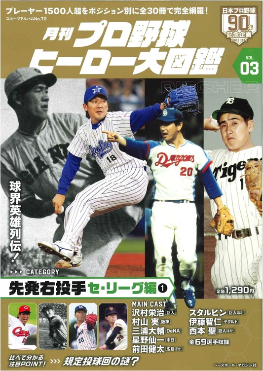 Monthly Professional Baseball Heroes Illustrated Guide Vol. 03 (Sports Album)