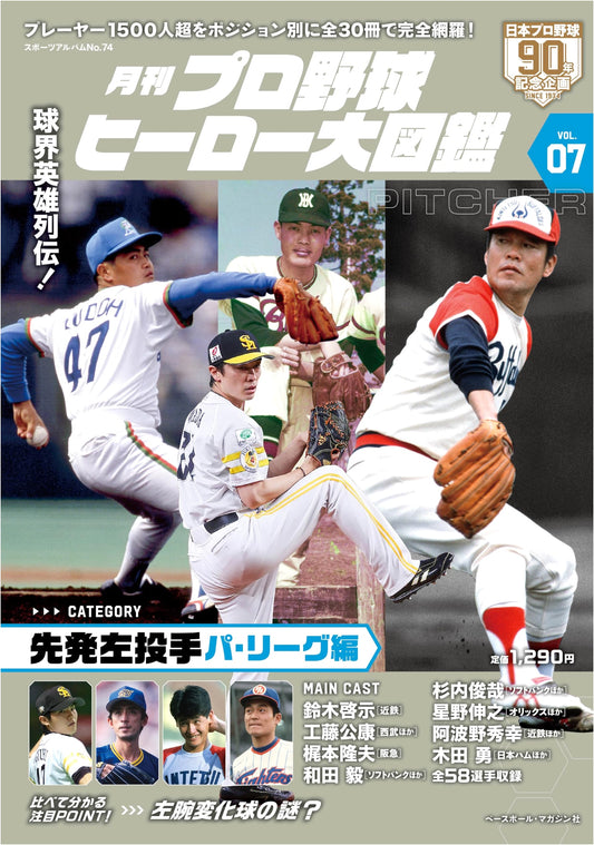 Professional Baseball Heroes: Illustrated Encyclopedia Vol. 7 (Sports Album)
