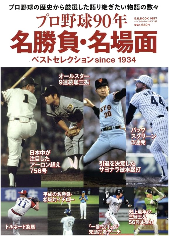 Professional Baseball's 90 Years: Famous Matches & Legendary Moments