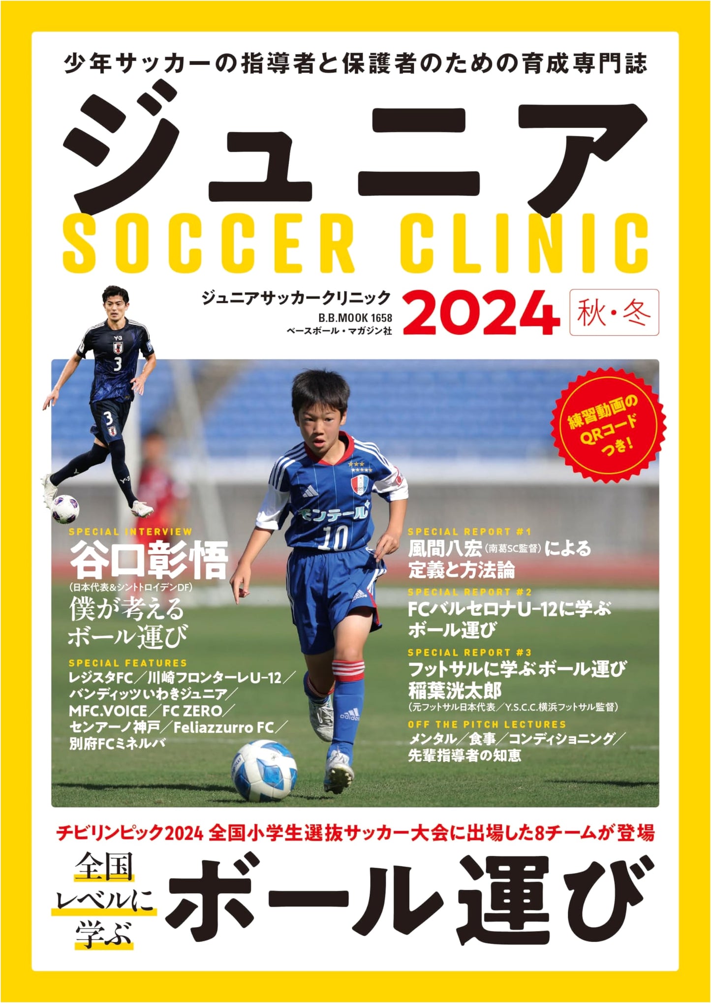 Junior Soccer Clinic 2024 Autumn/Winter: Learning Ball Carrying at a National Level (B.B.MOOK)
