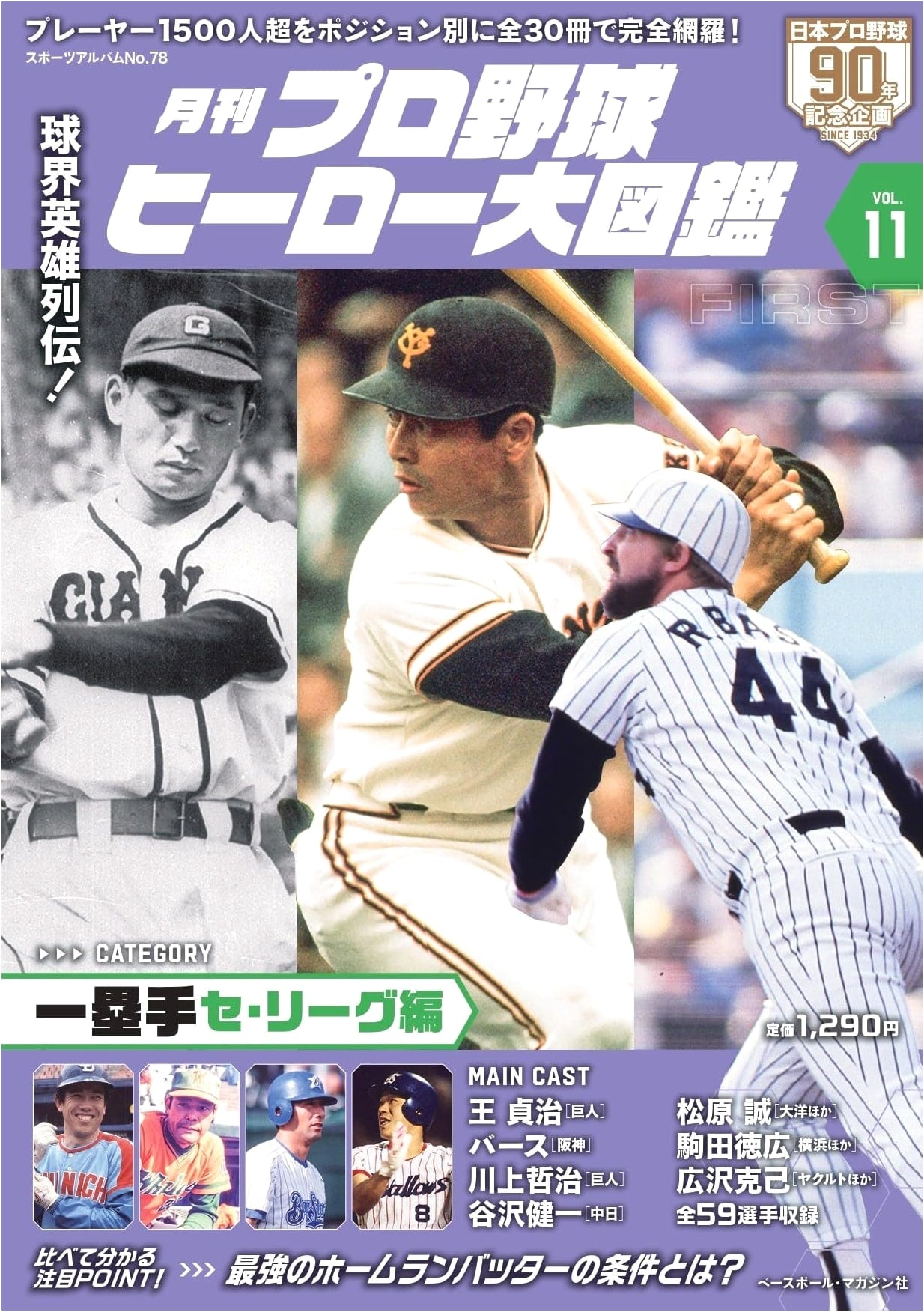 Pro Baseball Heroes Illustrated Encyclopedia Vol. 11: Sports Album