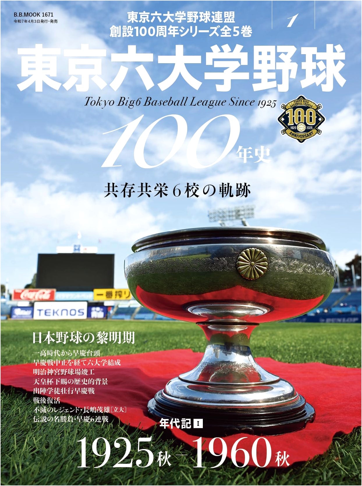 Tokyo Big6 Baseball 100-Year History Vol. 1: Chronicle I (1925-1960) B.B.MOOK 1671