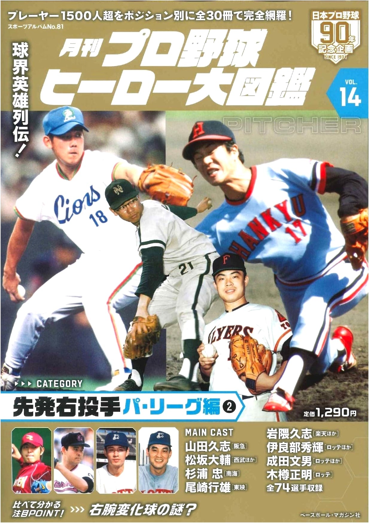 Complete Illustrated Guide to Professional Baseball Heroes Vol. 14: A Sports Album