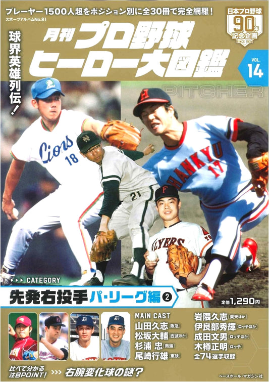 Complete Illustrated Guide to Professional Baseball Heroes Vol. 14: A Sports Album
