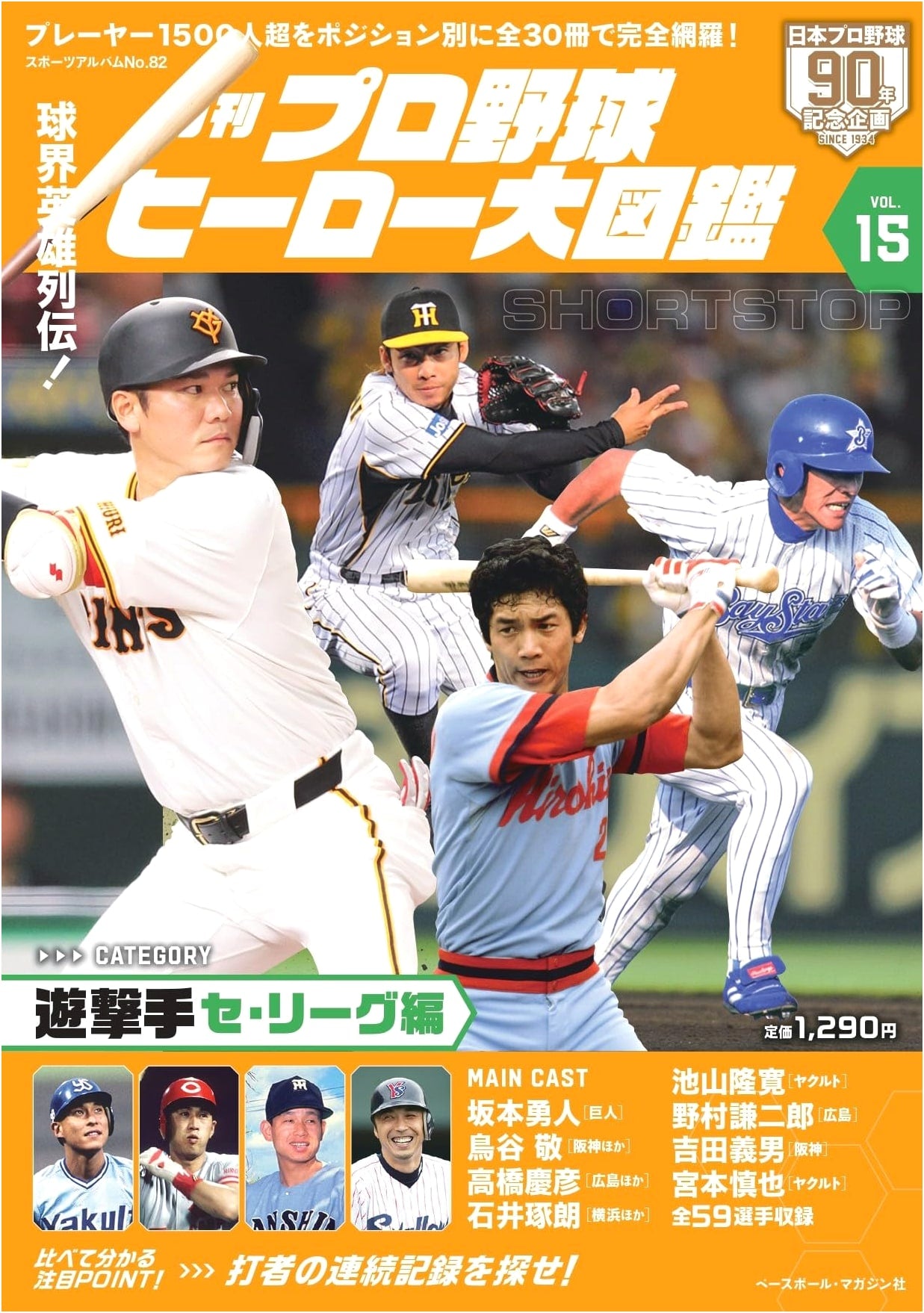 Professional Baseball Heroes: Grand Visual Encyclopedia Vol. 15 - Sports Album