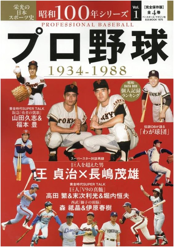 Showa Centennial Series Vol. 1: Japanese Pro Baseball (B.B.MOOK)