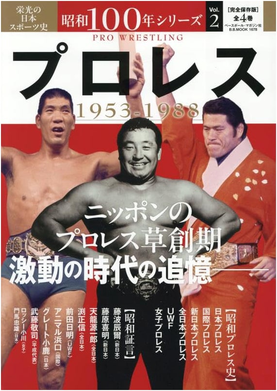 Showa 100th Anniversary Series Vol. 2: Professional Wrestling Legends (B.B. MOOK)