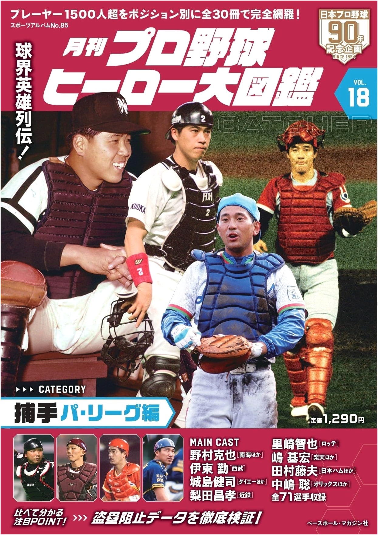 Japanese Pro Baseball Heroes Grand Illustrated Guide Vol. 18: Sports Album