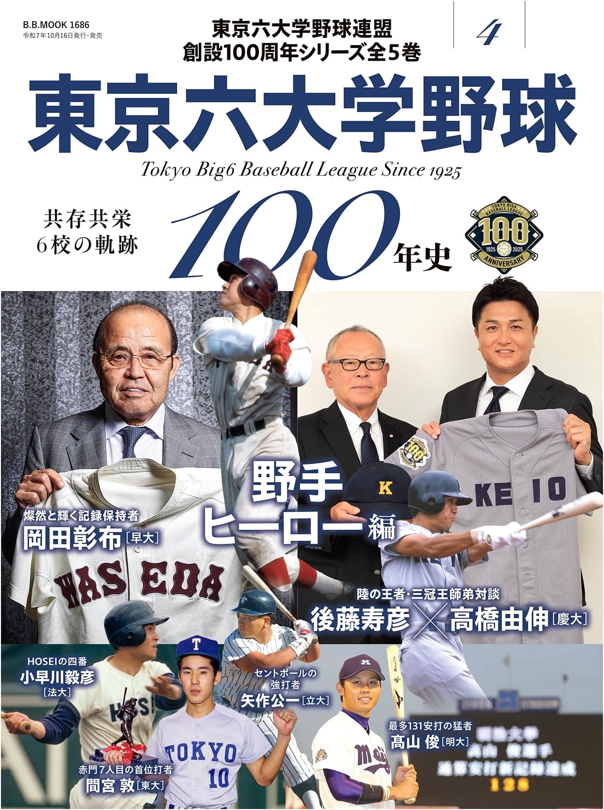 Tokyo Big6 Baseball 100 Year History Vol. 4: Fielder Heroes Edition