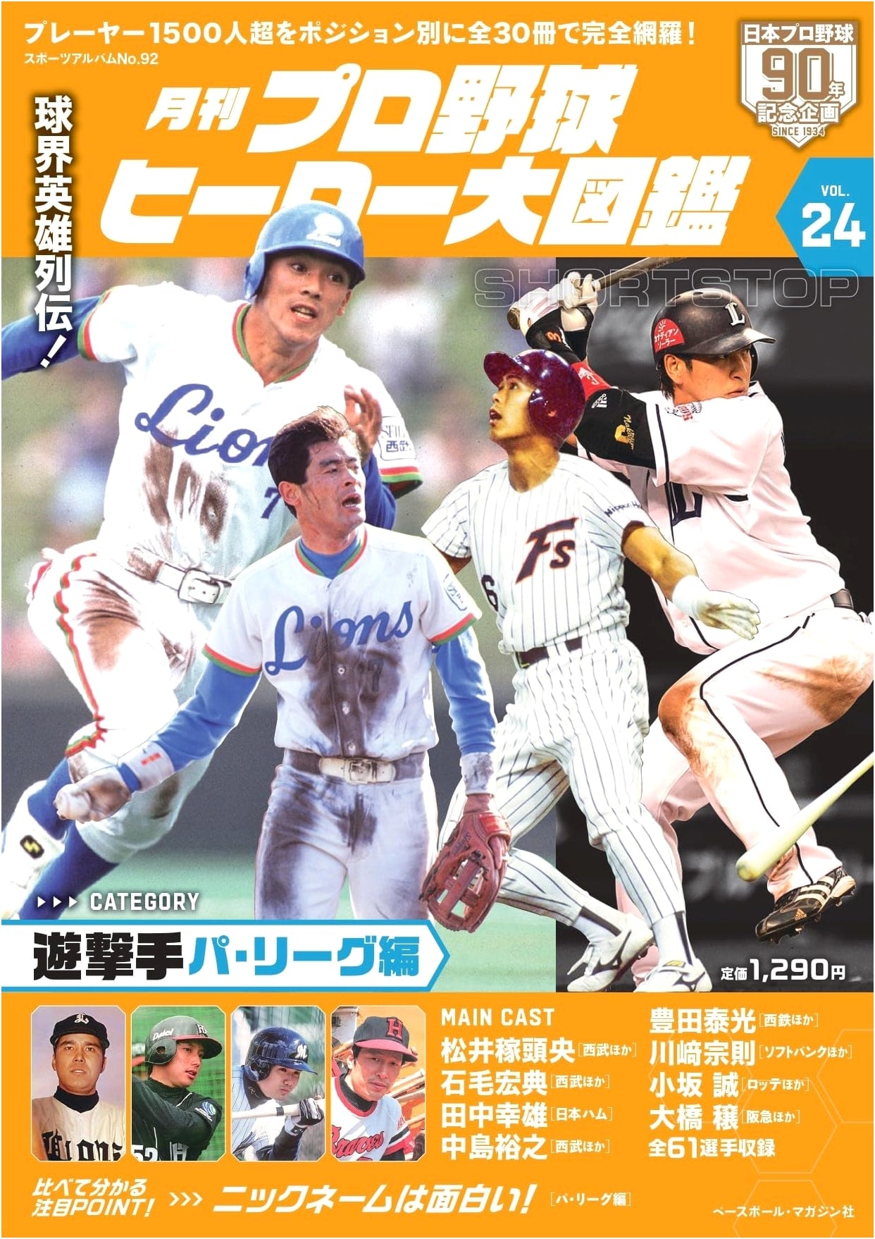 Professional Baseball Heroes Illustrated Guide Vol. 24: Sports Album