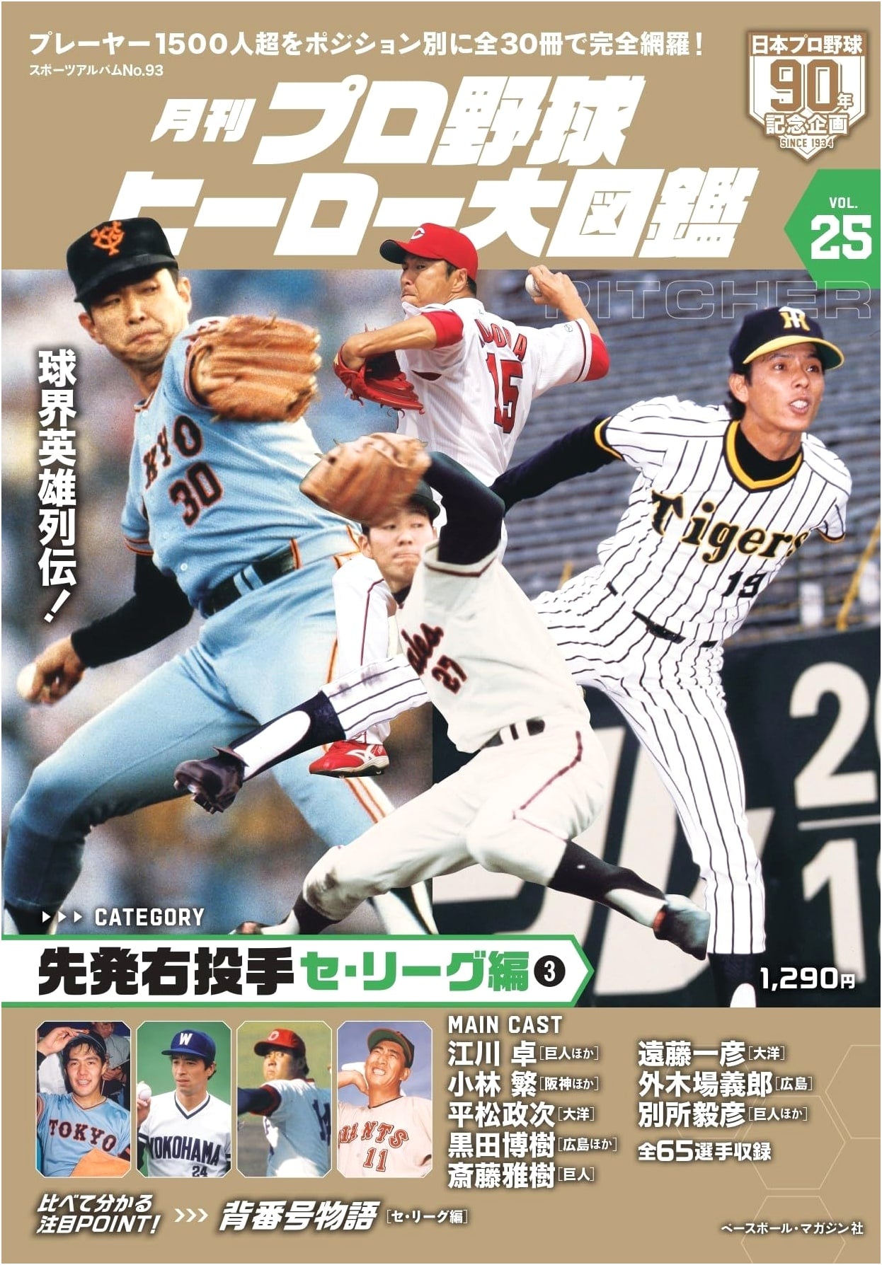 Professional Baseball Heroes Encyclopedia Vol. 25: Sports Album