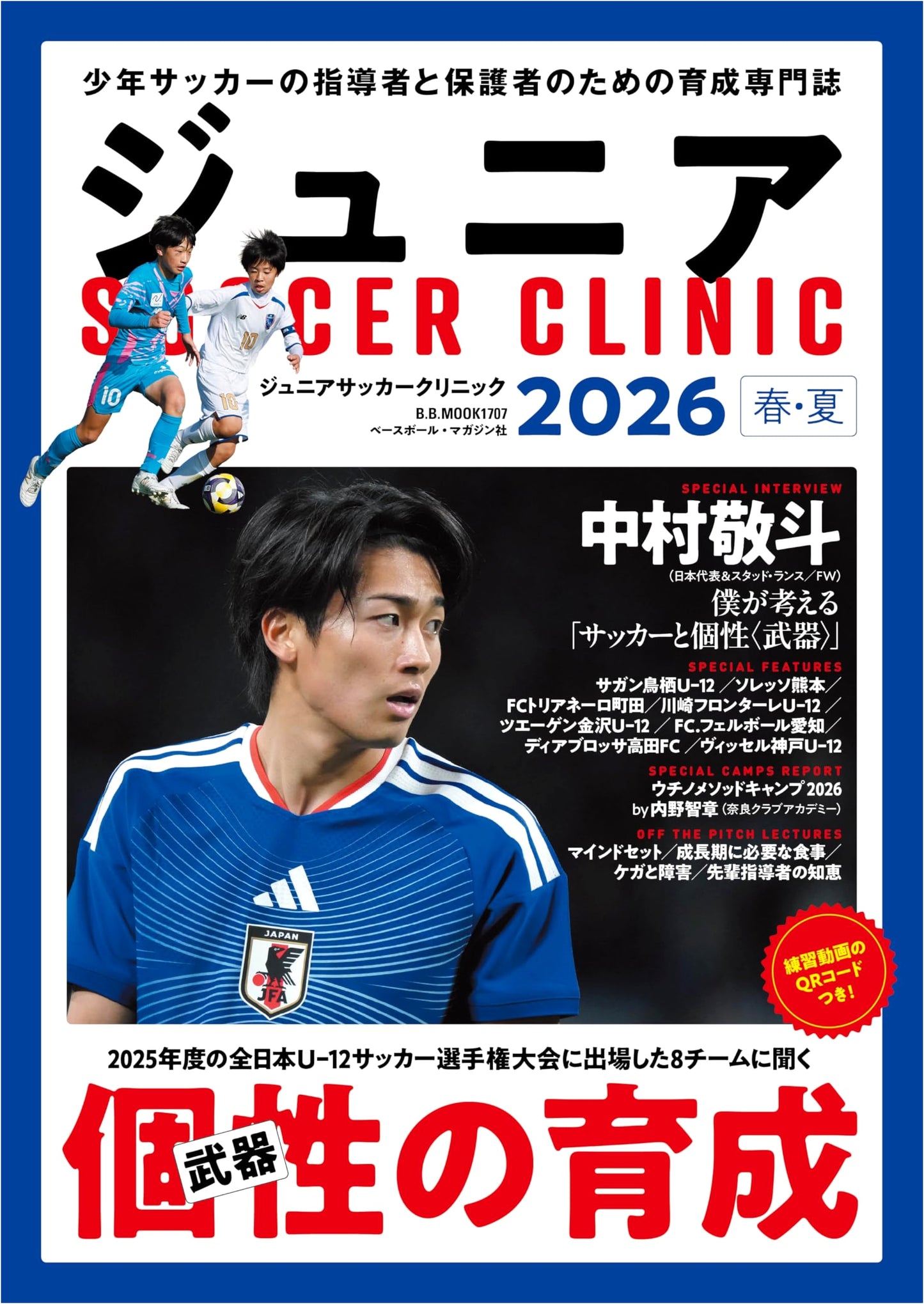 Junior Soccer Clinic 2026 Spring/Summer: B.B. Mook