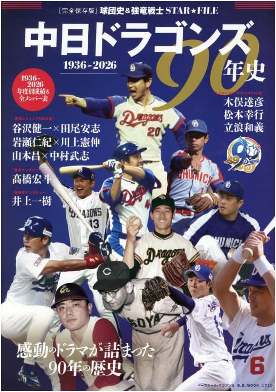 Chunichi Dragons 90-Year History: B.B. Mook