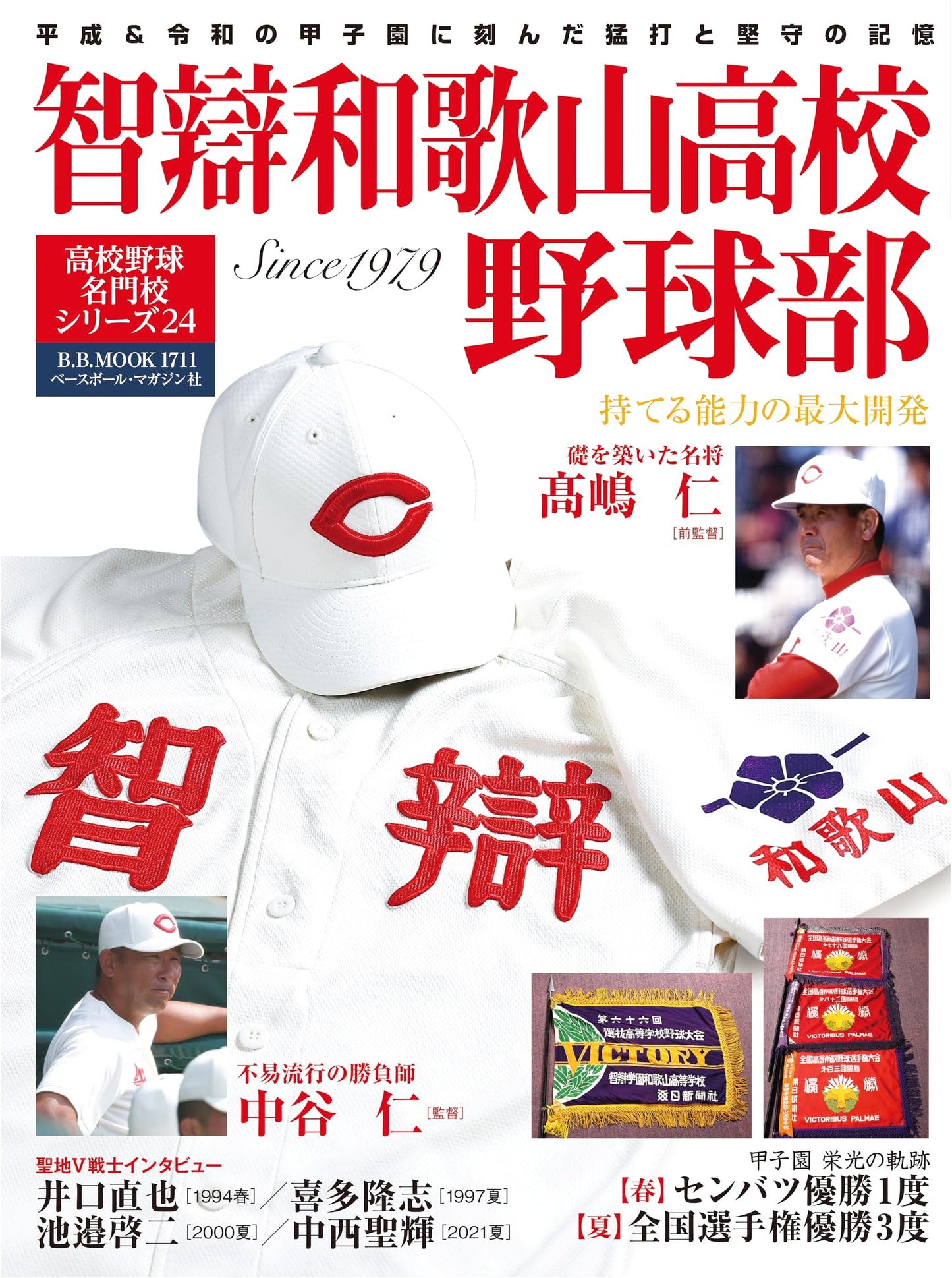 Prestigious High School Baseball Series 24: Chiben Wakayama High School Baseball Club