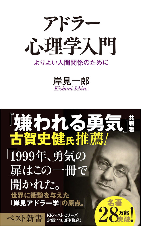 Introduction to Adlerian Psychology: For Better Relationships by Ichiro Kishimi