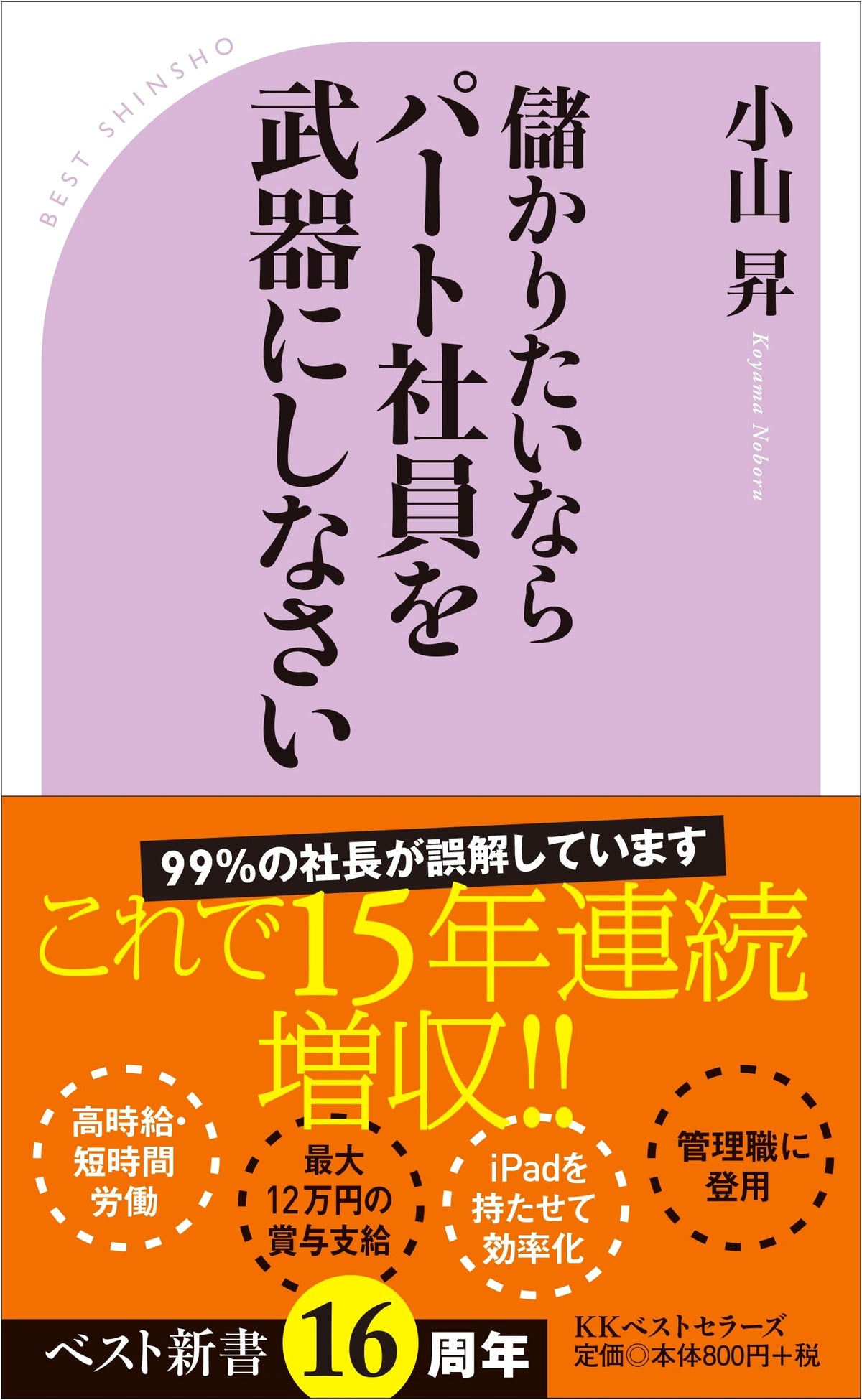 Unleashing the Power of Part-Time Employees for Profit (Best Shinsho Series)