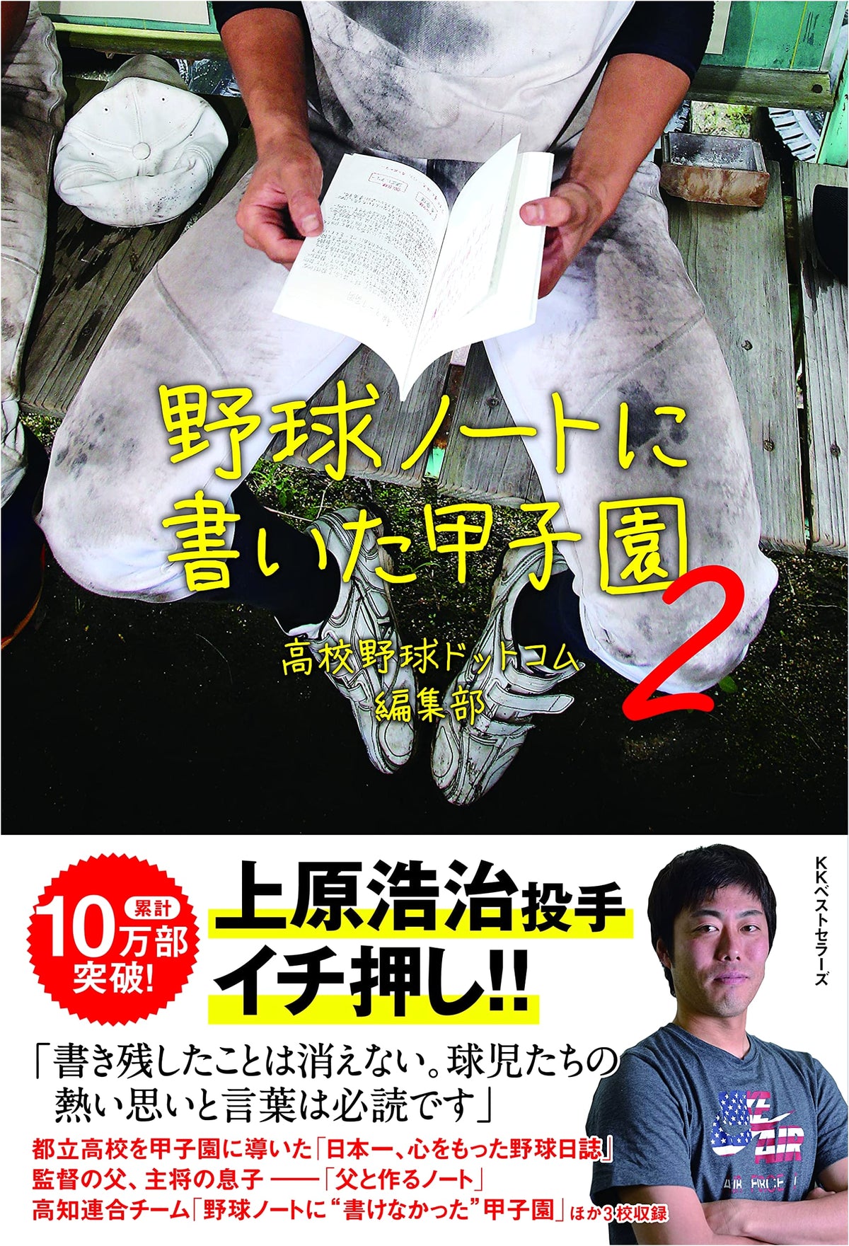 Koshien Written in a Baseball Notebook 2
