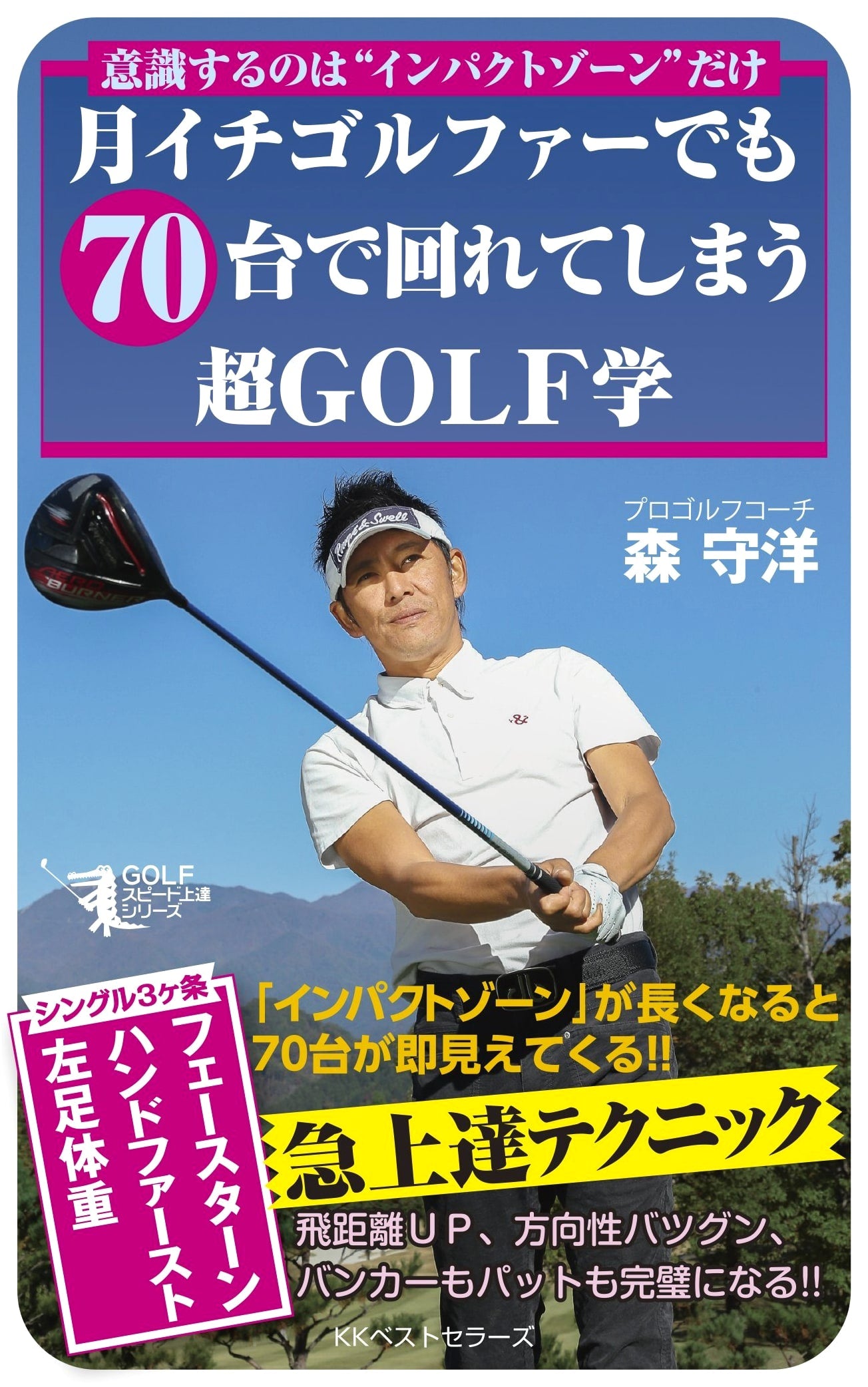 Master Golf for Monthly Players: Break 80 with Advanced Golf Science