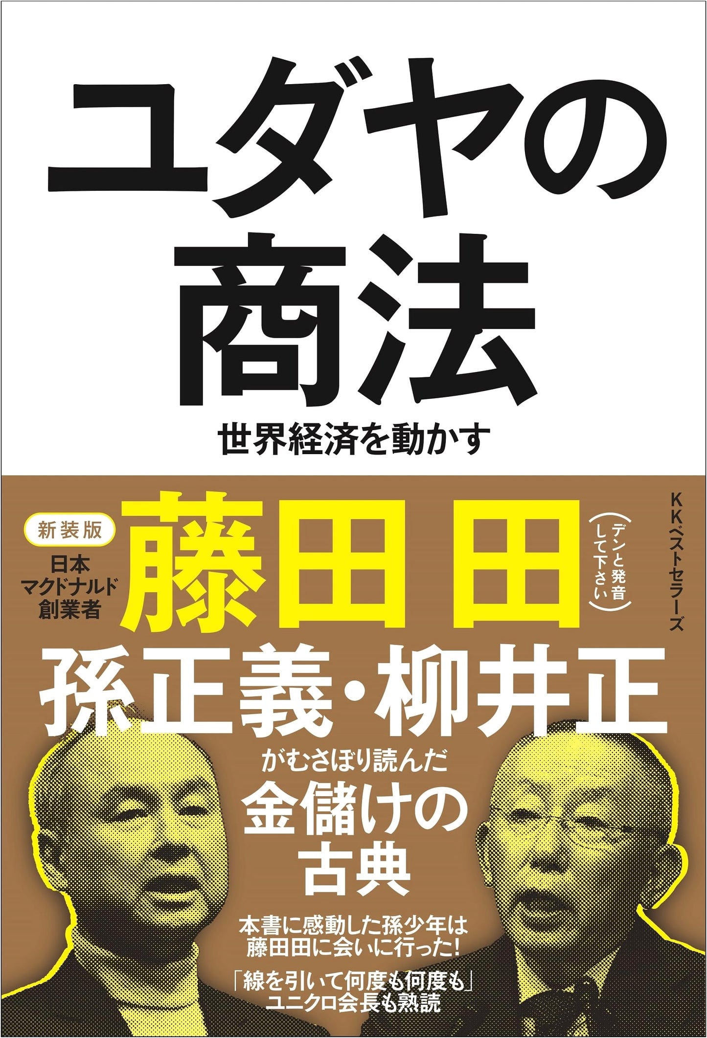 The Jewish Business Method: How to Succeed by Den Fujita