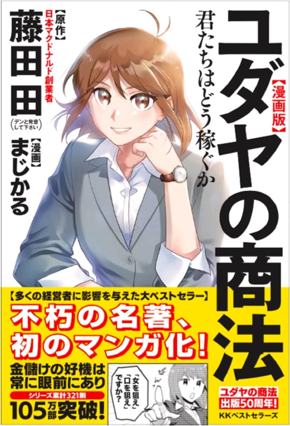 Manga Version: Jewish Business Secrets - How Will You Earn?