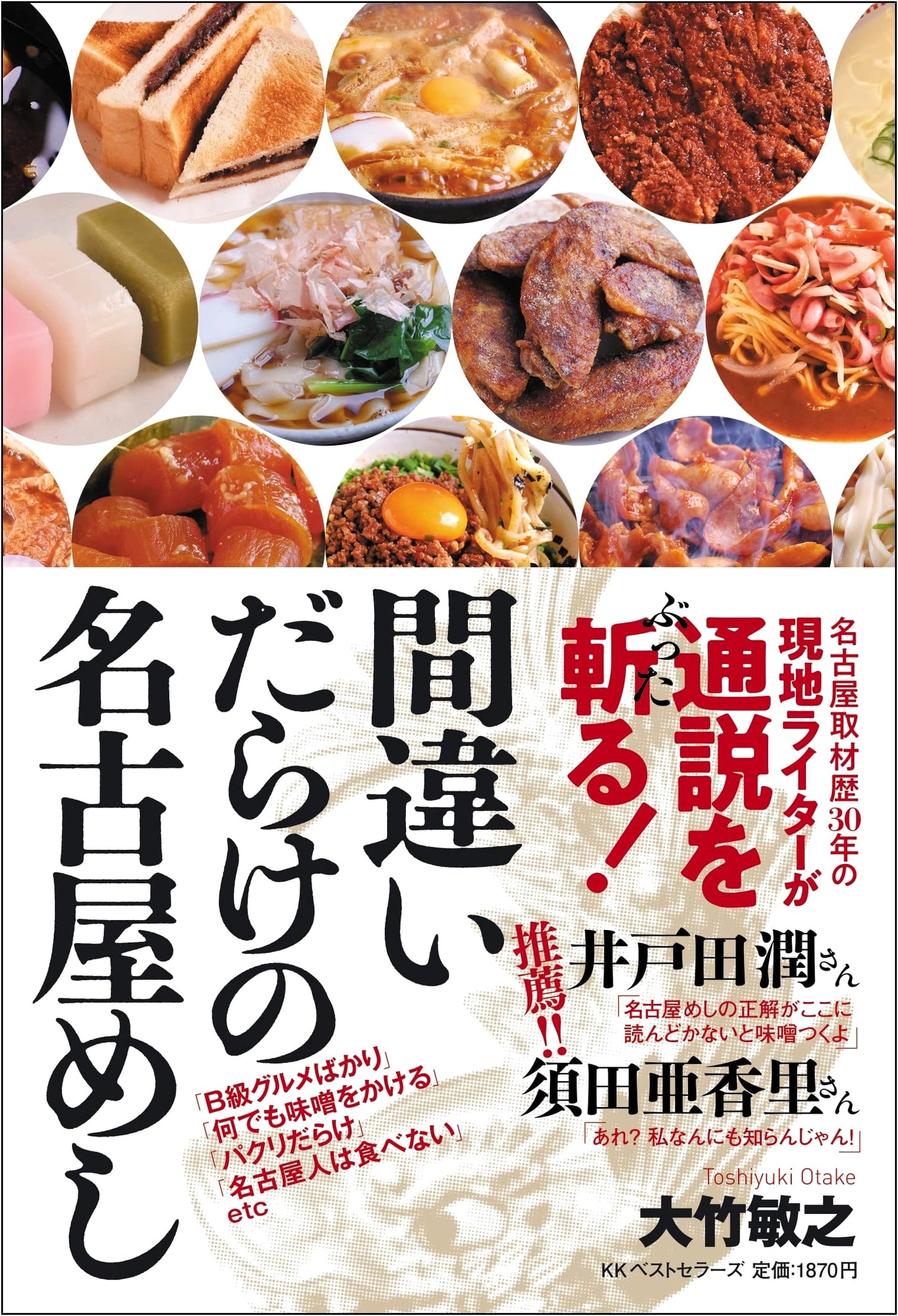 Nagoya Cuisine: Busting the Myths by Toshiyuki Otake