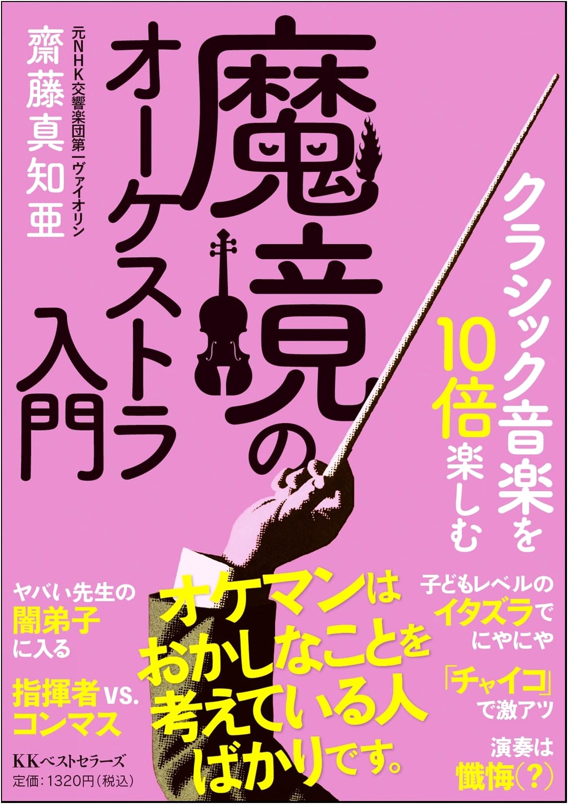 Introduction to the Orchestra: Enjoying Classical Music 10 Times More (Bunko)