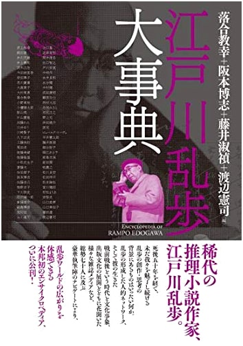 The Complete Edogawa Ranpo Encyclopedia: A Definitive Guide