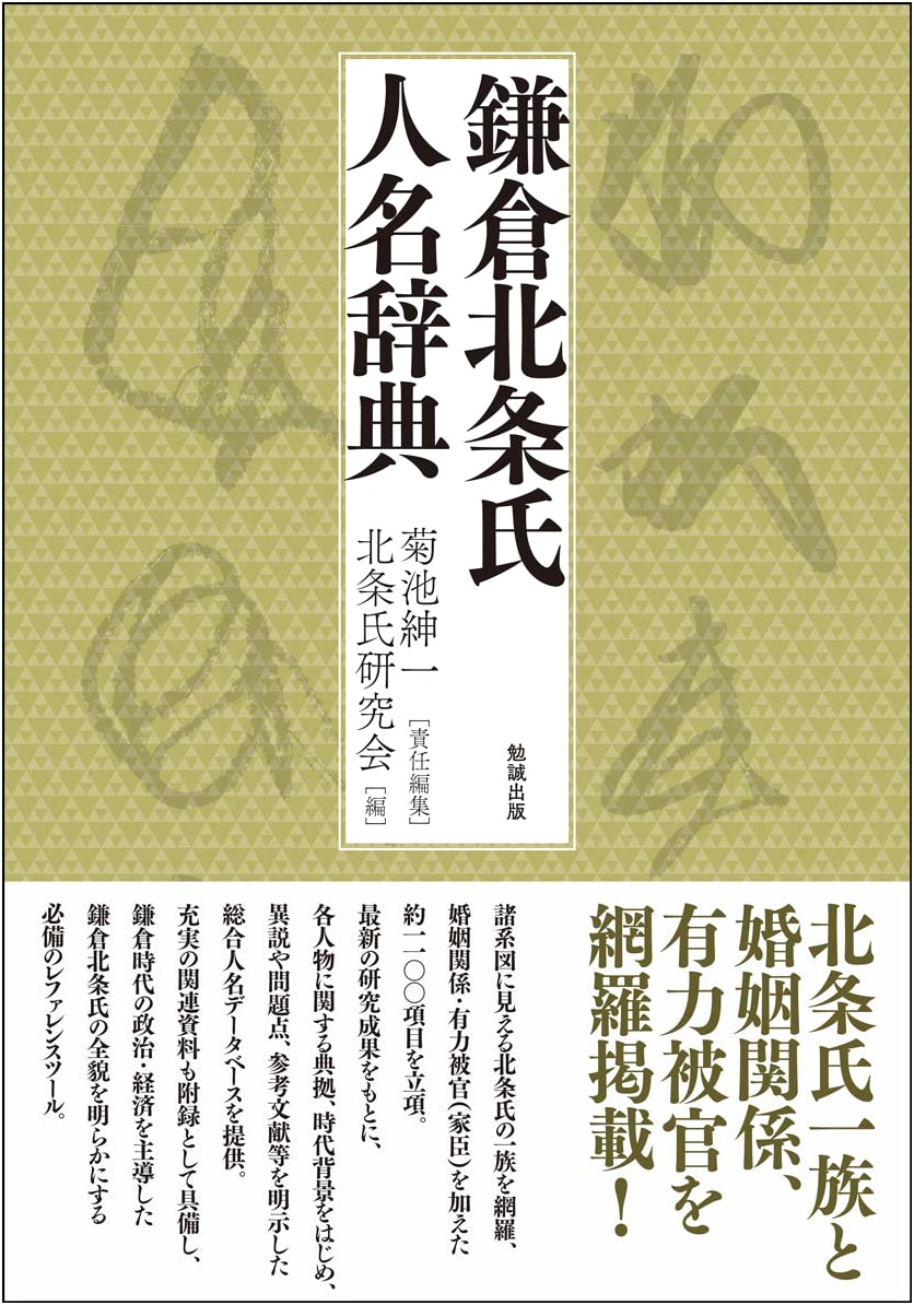 Kamakura Hojo Clan Biographical Dictionary