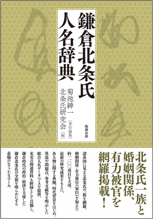 Kamakura Hojo Clan Biographical Dictionary